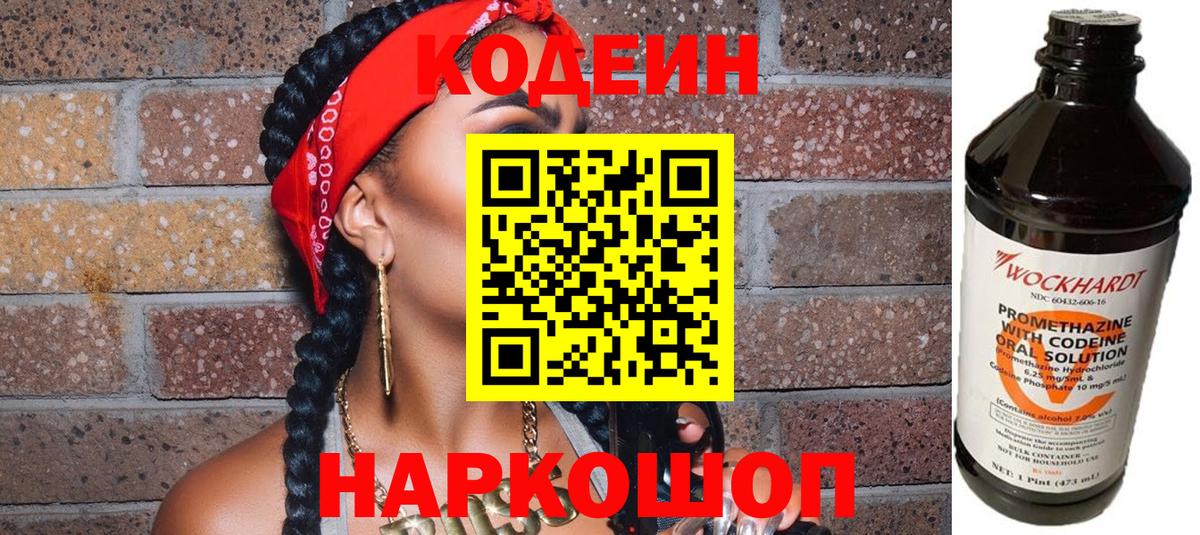 Codein напиток Lean (лин)  Вход с VPN  Лысьва 